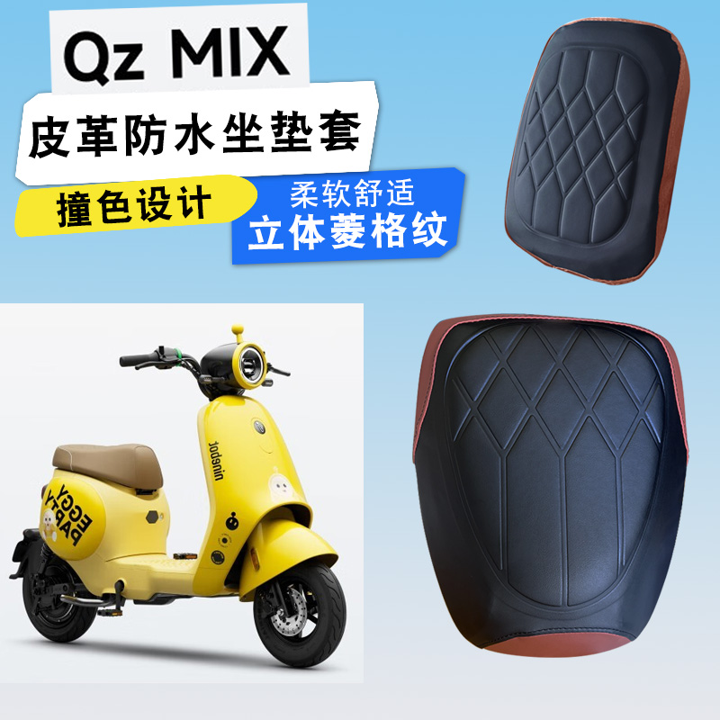 九号电动车QZmix菱形皮革座套