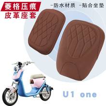 适用于小牛新新国标U1 one电动车菱形皮革座套U1 one防水防晒减震