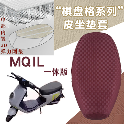 适用小牛MQIL一体座电动车棋盘格皮革座垫套减震防水防晒坐垫套
