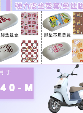 适用雅迪冠能M40-M电动车防水防晒套冠能M40弹力皮白色坐垫套脚垫