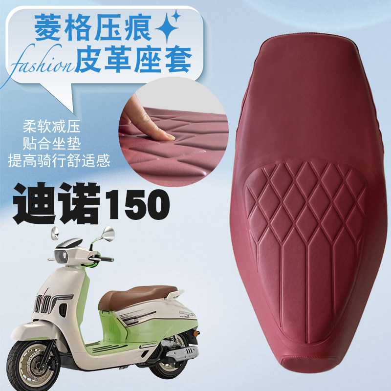 钱江迪诺150摩托车菱形座套