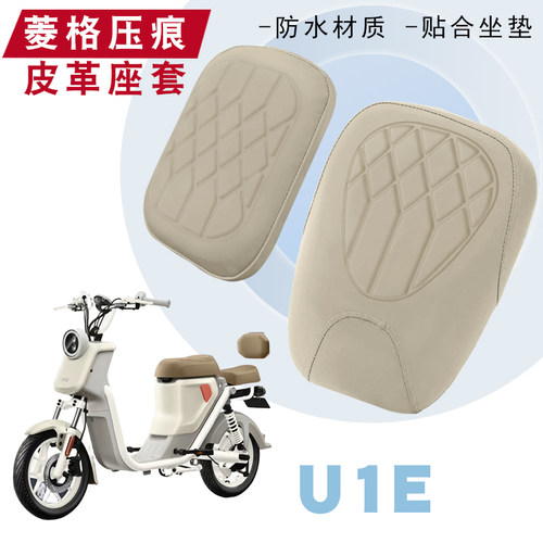 小牛U1E电动车菱形皮革座垫套