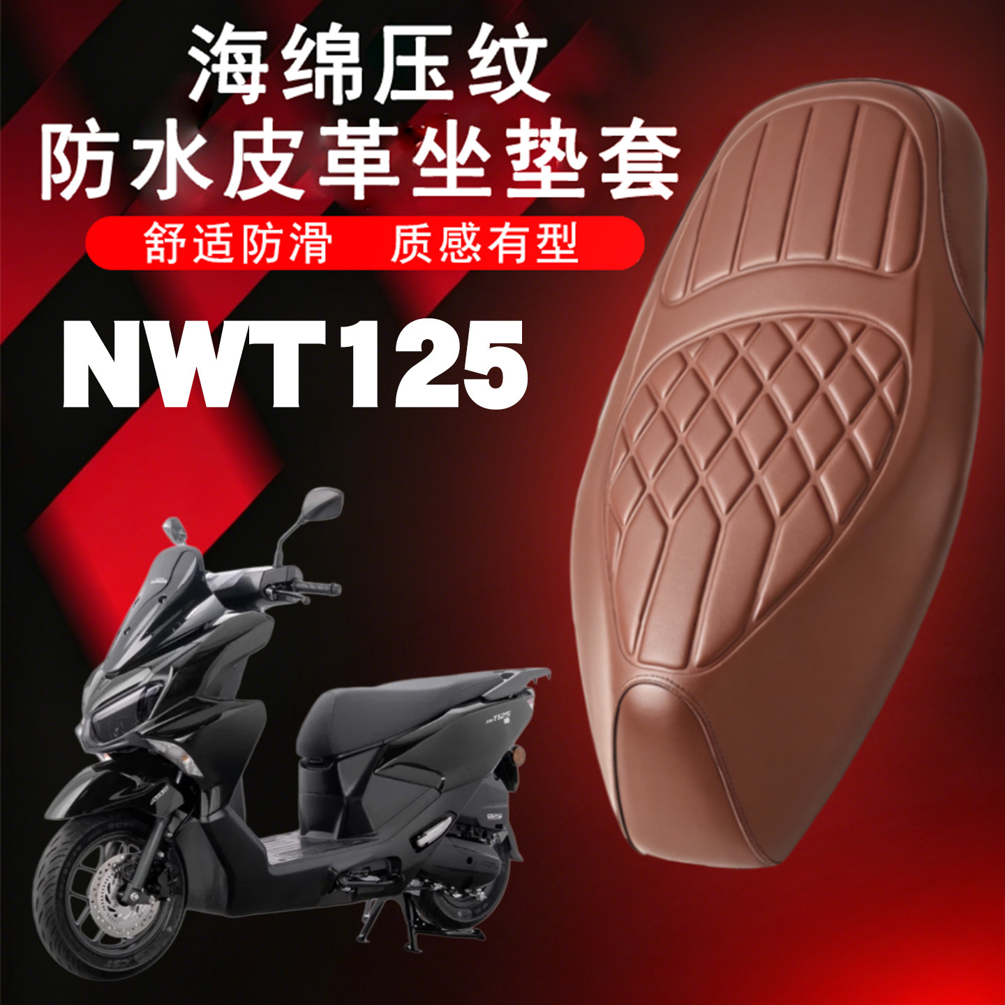 适用于五羊本田NWT125平踏摩托车菱形皮革套防水防晒海棉层压纹