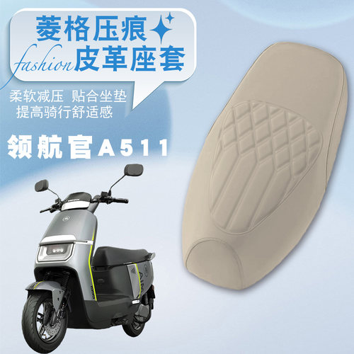 适用爱玛领航官A511电动车菱形皮革防水防晒减震防滑套领航官A511