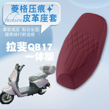 适用爱玛拉斐QB17电动车菱形皮革座套拉斐QB17一体座防水防晒座套