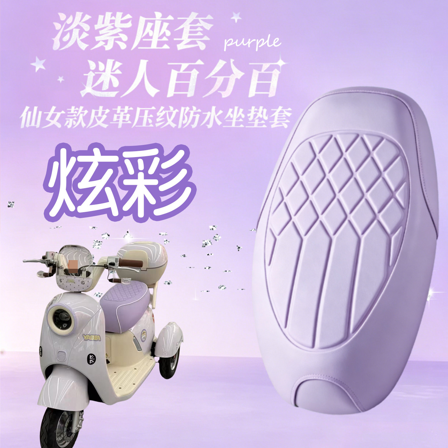 适用于雅迪摩登炫彩电动车菱形皮革座套玛卡龙色防水减震座套炫彩