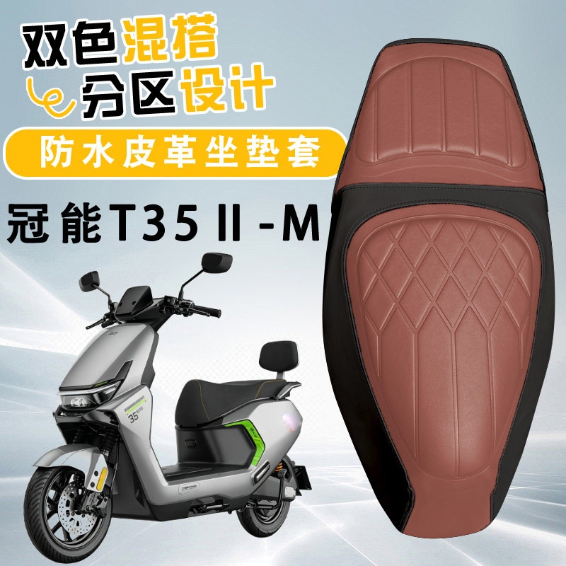 雅迪T35Ⅱ菱形皮革拼色坐垫套