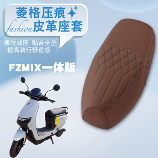 适用九号FZMIX电动车防水菱形皮革套FZMIX一体座减震防晒防滑座套