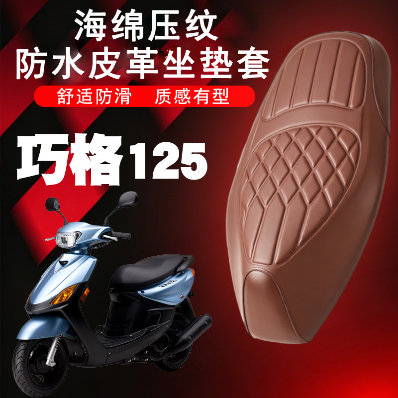 适用雅马哈巧格I摩托车菱形皮革防水座套前后减震舒适套巧格PLUS