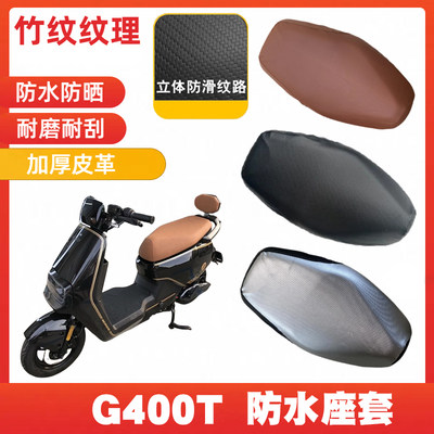 适用小牛G400T电动车皮革座套