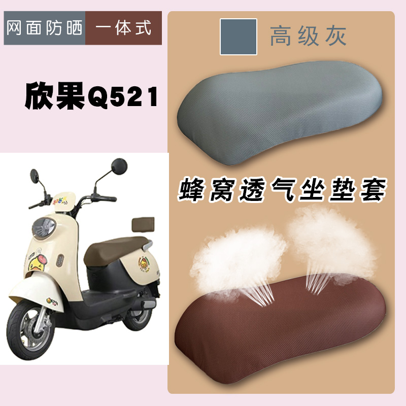 适用爱玛欣果Q521灰棕座套