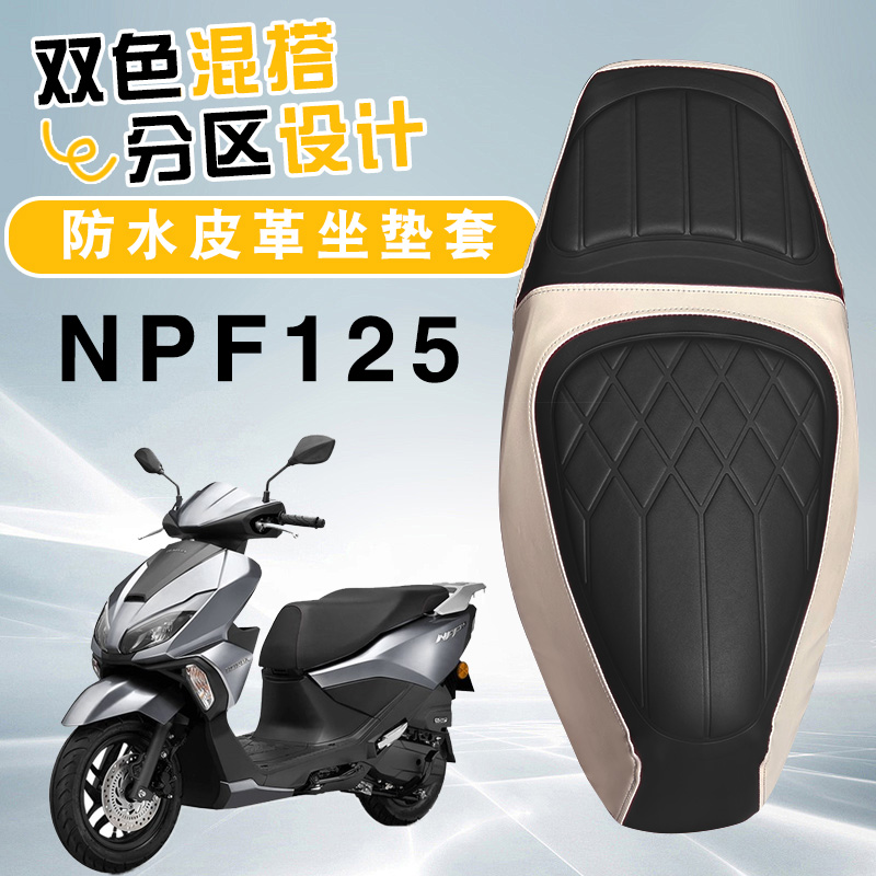 适用于五羊本田NPF125摩托车菱形皮革座垫套拼色前后海绵层NPF125