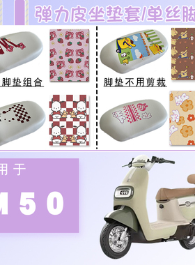 适用雅迪冠能M50-M电动车防水防晒套冠能M50-M弹力皮白色坐套脚垫