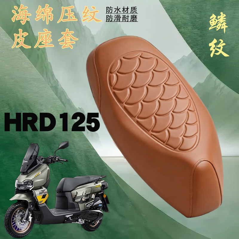适用于五羊本田HRD125摩托车鳞纹皮革座套防水加厚海绵层减震改装