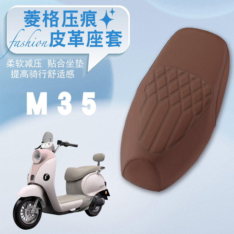雅迪摩登M35电动车菱形皮革座套