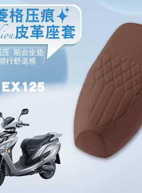 适用新大洲本田EX125摩托车专用菱形皮革座垫套防水防晒加厚座套