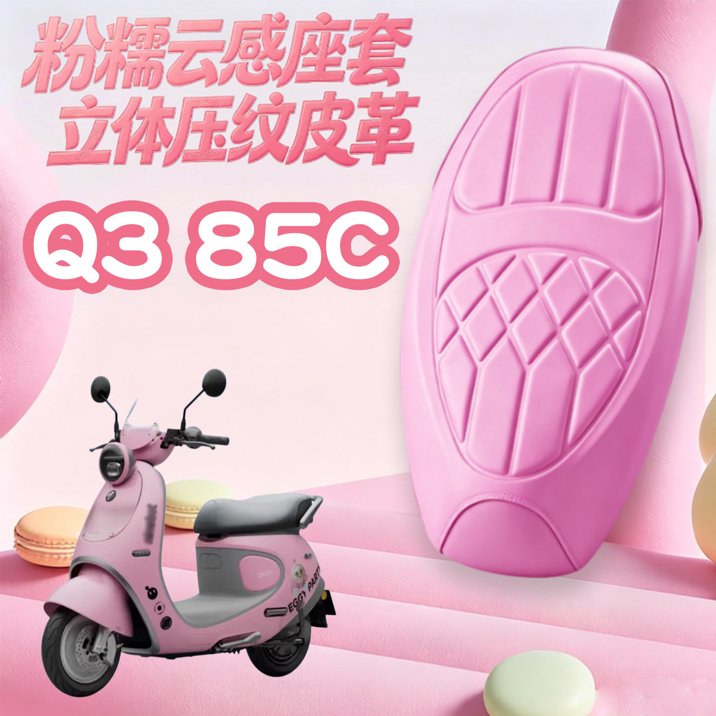 九号Q3菱形皮革玛卡龙座套防水图片