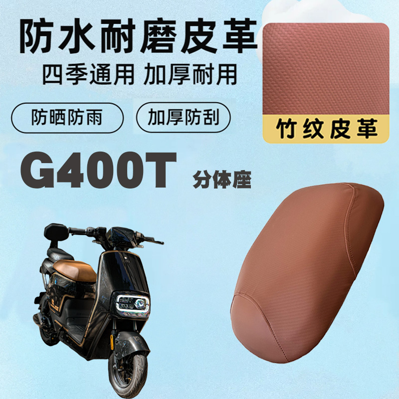 小牛G400T电动车防水皮革座垫套