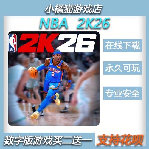 PS4 PS5 NBA 2K26 数字版 下载版 买二送一