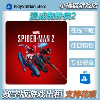 PS5 漫威蜘蛛侠2 Marvel’s Spider-Man 2可认证出租数字下载版