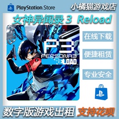 PS4 PS5游戏 女神异闻录３ Reload 港版 P3R 数字版 出租 可认证