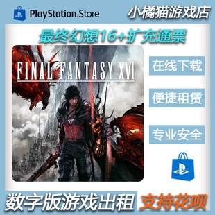 ff16 PS5 DLC 可认证出租数字下载 最终幻想16 本体