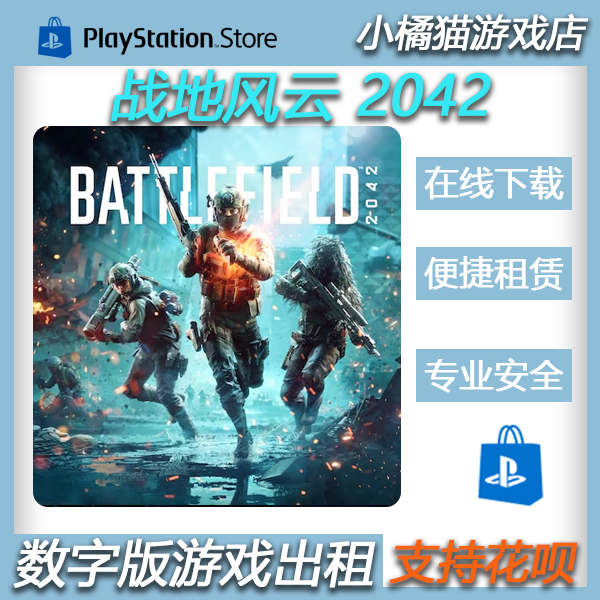 PS5/PS4战地风云2042战地2042可认证出租数字下载版