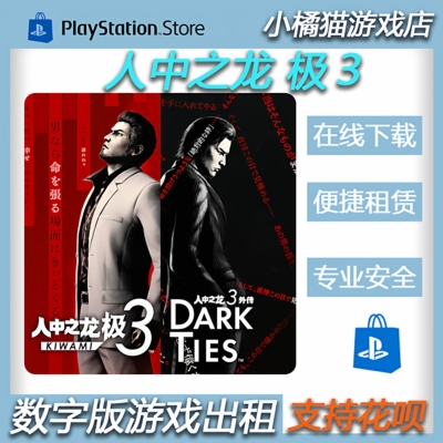 人中之龙极3 PS5 中文   数字版 租赁  认证 非认证2.12