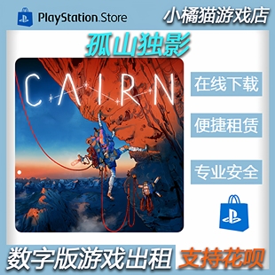 孤山独影 PS5  数字版 租赁 下载版 认证 非认证