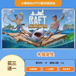 木筏生存 PS5游戏 Raft  数字版 下载版 买三送一