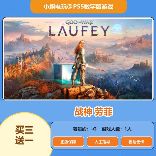 PS5战神劳菲  中文 数字版 游戏 下载版 租赁 认证 买三送一