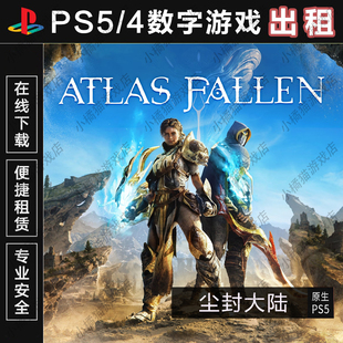 Fallen Atlas 殒落 亚特拉斯 认证出租数字下载版 尘封大陆 PS5