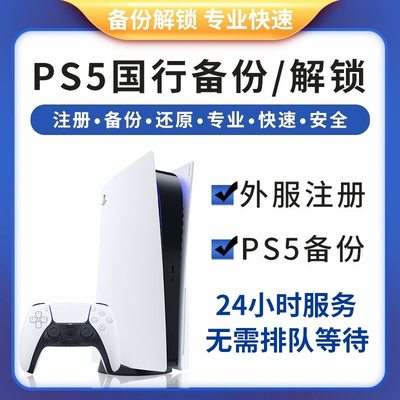 ps4 ps5备份转外服解锁还原港版解锁PSN注册港服备份