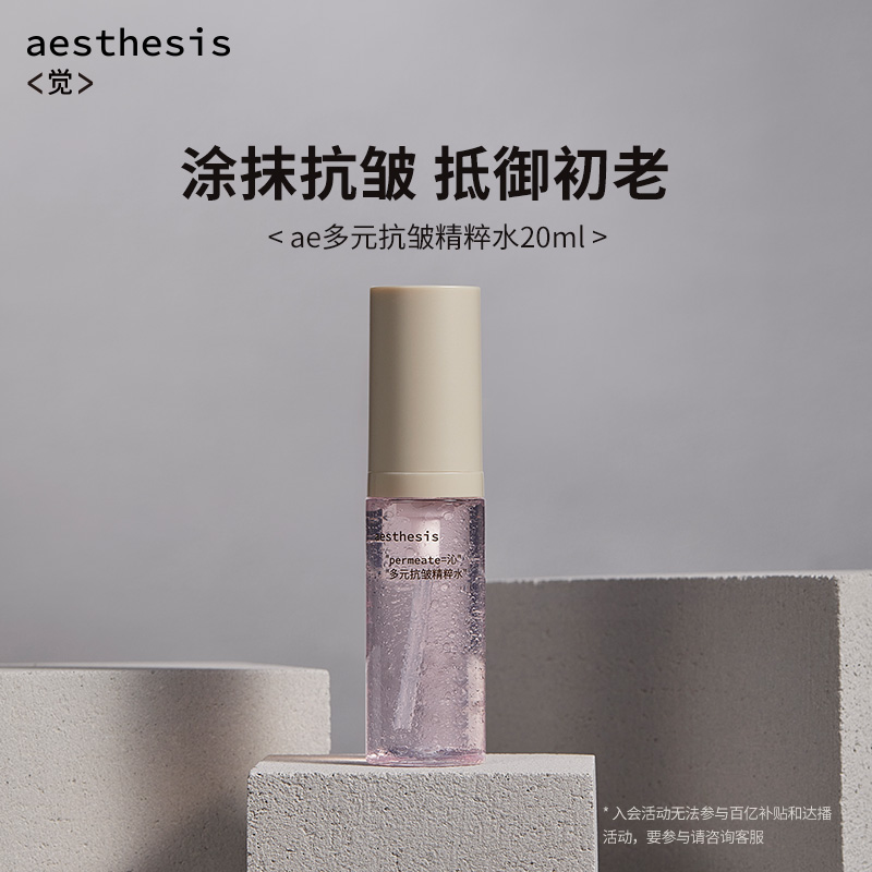 aesthesis精华水旅行装抗皱紧致淡纹舒缓粉红花椒水小样官方正品