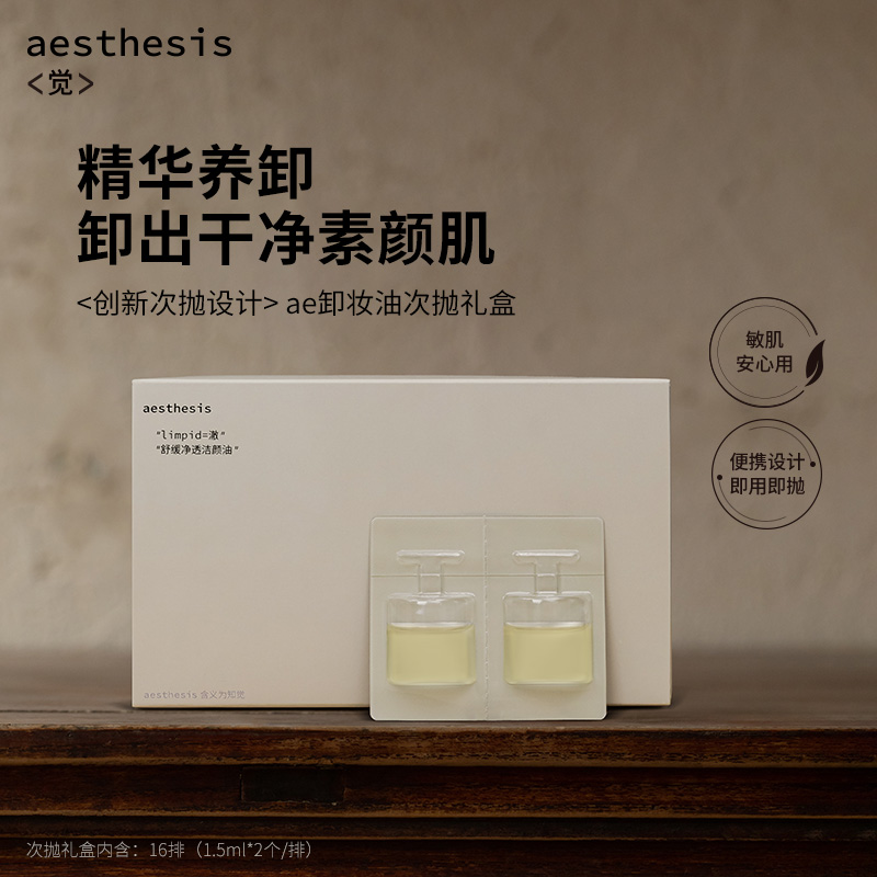 aesthesis卸妆油次抛旅行礼盒日抛小样温和清洁不刺激舒缓敏感肌