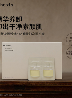 aesthesis卸妆油次抛旅行礼盒日抛小样温和清洁不刺激舒缓敏感肌