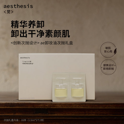 ae卸妆油次抛旅行装礼盒小样