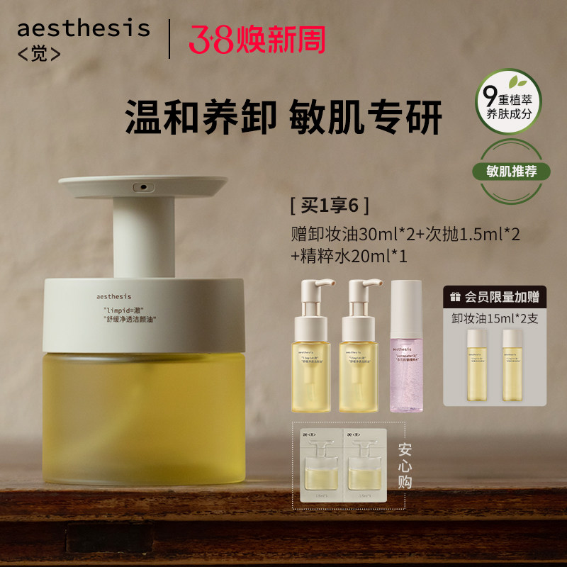 【官方正品】aesthesis卸妆油温和不刺激深层清洁毛孔舒缓敏感肌