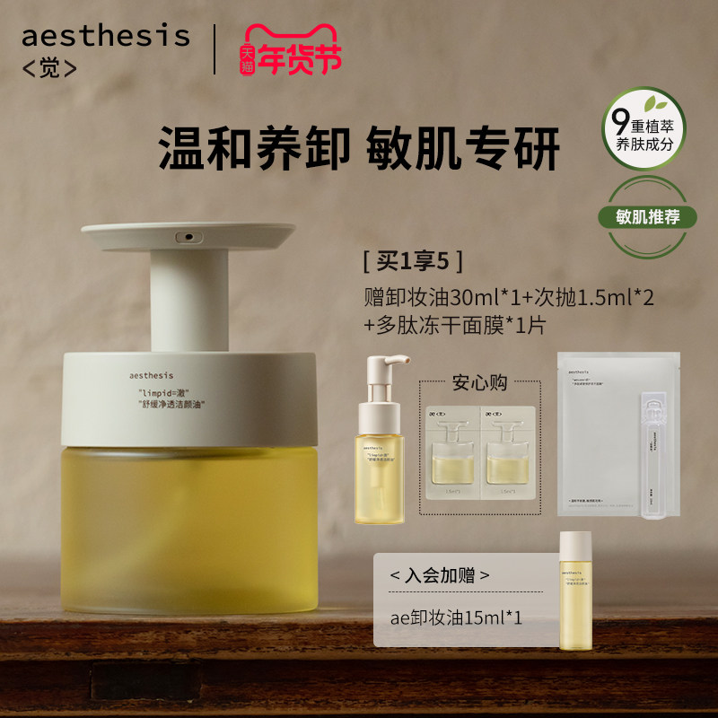 【官方正品】aesthesis卸妆油温和不刺激深层清洁毛孔舒缓敏感肌