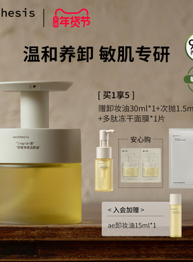 【官方正品】aesthesis卸妆油温和不刺激深层清洁毛孔舒缓敏感肌