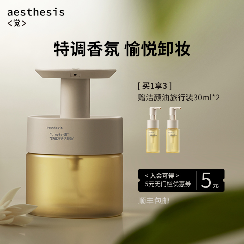 aesthesisae洁颜油卸妆油卸妆水