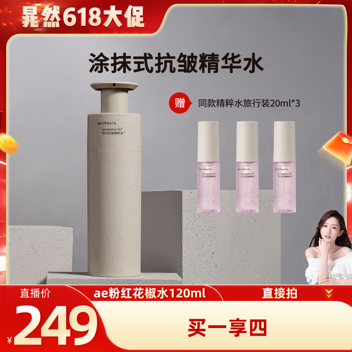 【晁然直播间】aesthesis抗皱精粹水保湿紧致ae粉红花椒水精华水