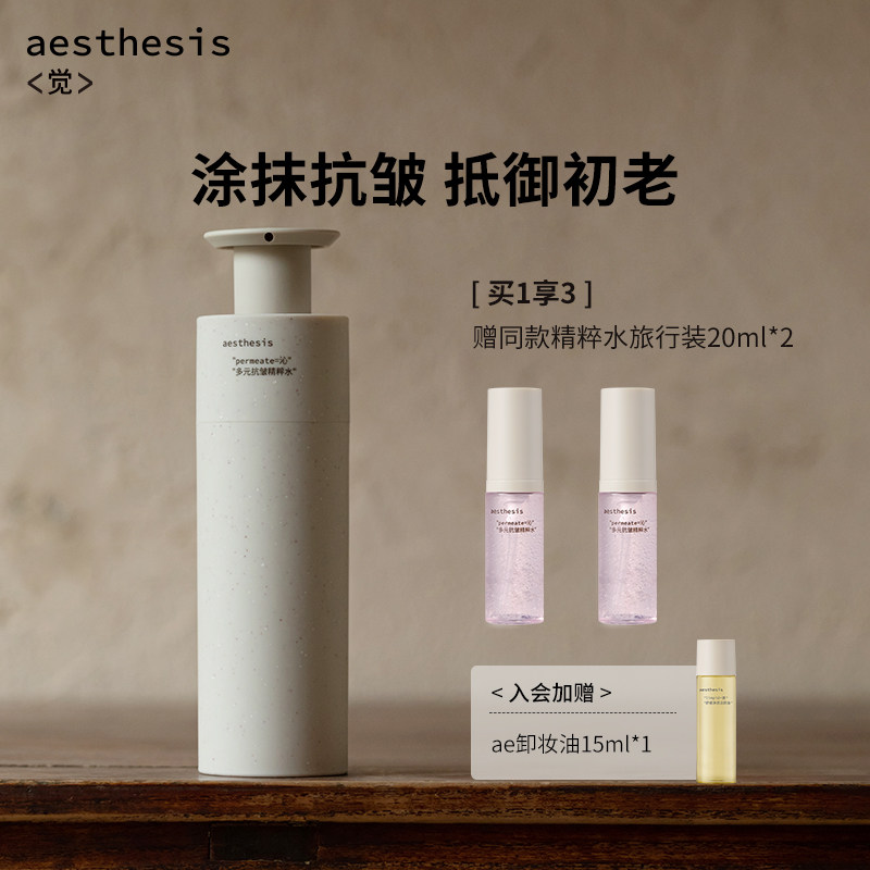 aesthesis粉红花椒精粹水保湿紧致抗皱淡纹补水修护舒缓ae精华水