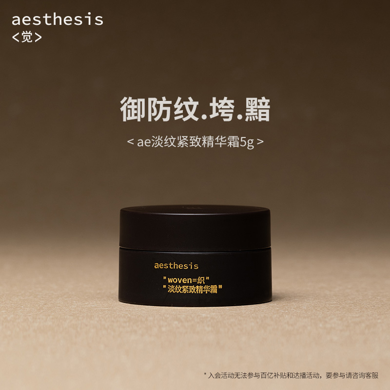 aesthesis淡紋面霜旅行體驗裝