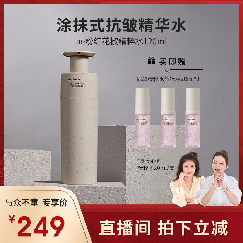 【莉贝琳专属】aesthesis抗皱精粹水保湿紧致ae粉红花椒水120ml