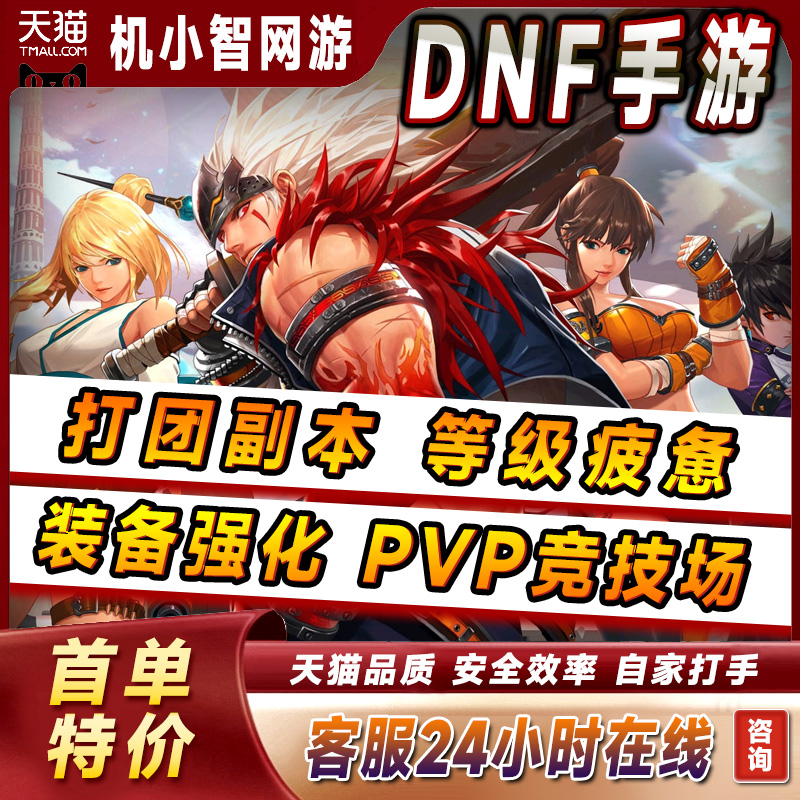 DNF手游代练代肝代打等级团本深渊日常托管装备强化名望提升