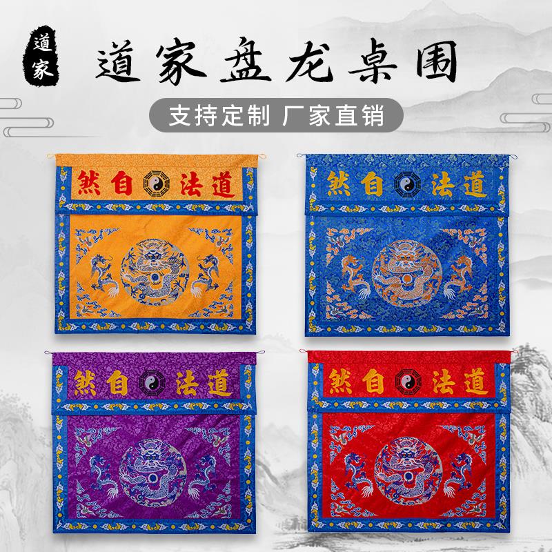 道家桌围布挡道观堂口装饰盘龙双龙道法自然刺绣织锦家用供桌布