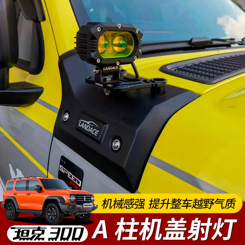 专用于坦克300A柱射灯支架机盖改装辅助探照雾灯架引擎盖灯架配件