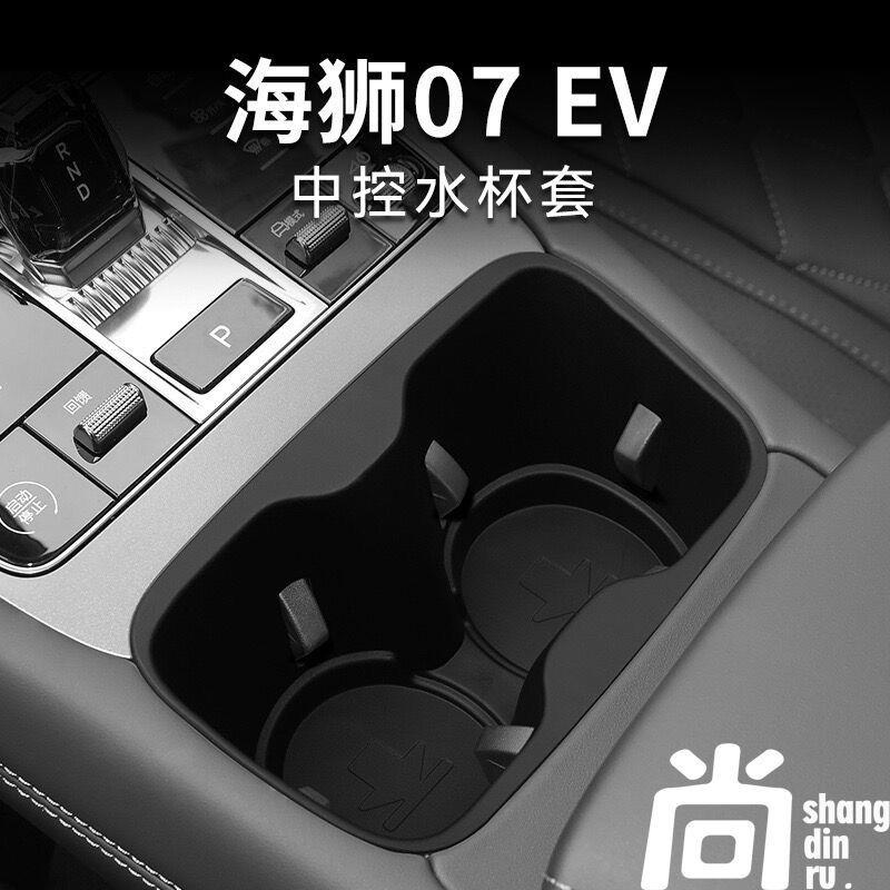 适用于比亚迪24款海狮07EV中控水杯保护套内饰改装升级装饰配件垫