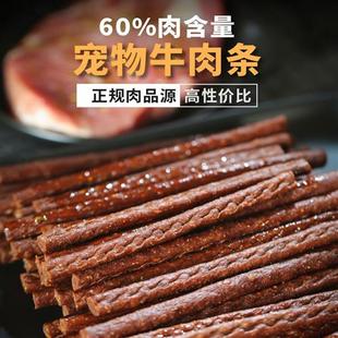 松狮专用牛肉棒狗狗零食宠物零食牛肉干条成犬幼犬训狗奖励500G